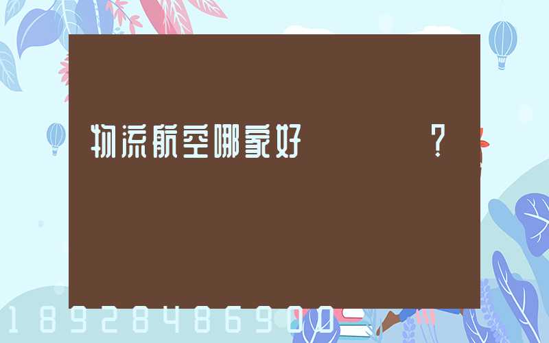 物流航空哪家好？